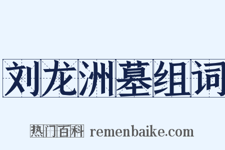 刘龙洲墓组词是什么意思的图片